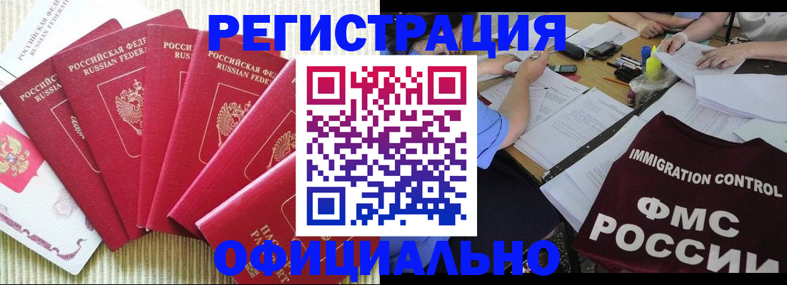 прописка законно в Благовещенске