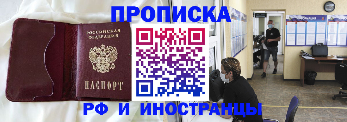 прописка 2025 в Благовещенске