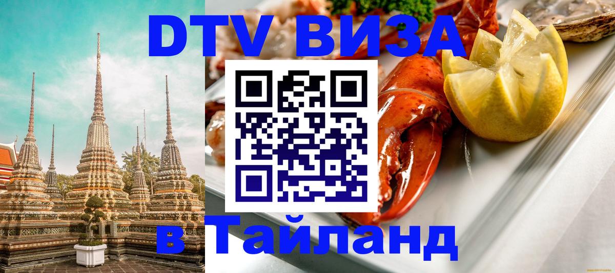 Visa ДТВ Тайланд помощь 